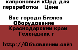  капроновый кОрд для переработки › Цена ­ 100 - Все города Бизнес » Оборудование   . Краснодарский край,Геленджик г.
